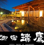 御宿瑞鷹
